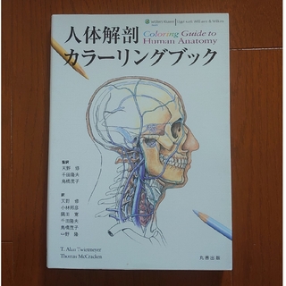 人体解剖カラ－リングブック