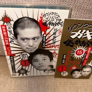 ダウンタウンのガキの使いやあらへんで!! 15周年記念DVD 永久保存版