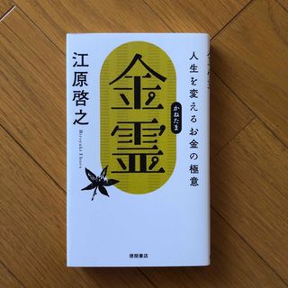 金霊(住まい/暮らし/子育て)