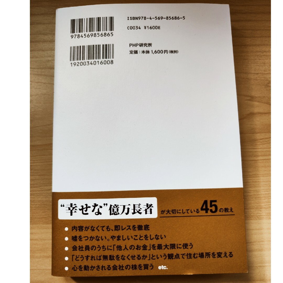 となりの億万長者が１７時になったらやっていること エンタメ/ホビーの本(ビジネス/経済)の商品写真