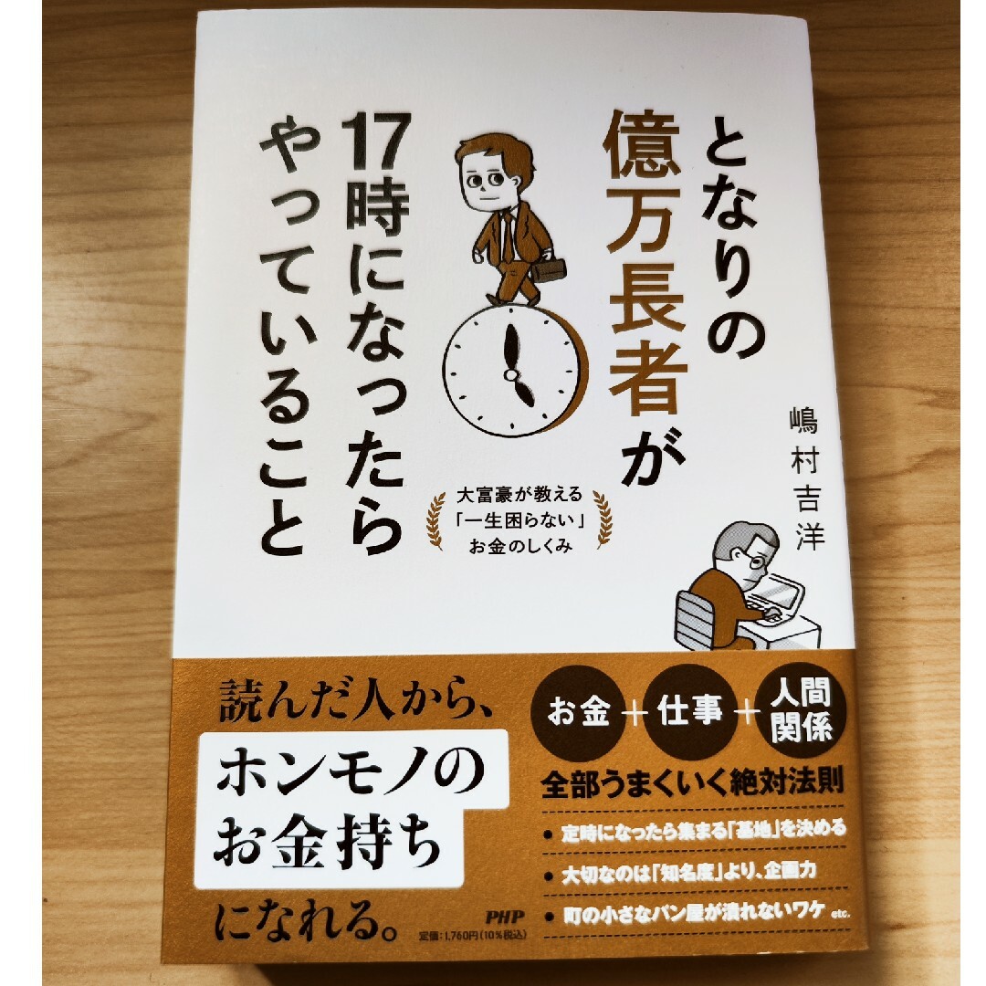 となりの億万長者が１７時になったらやっていること エンタメ/ホビーの本(ビジネス/経済)の商品写真