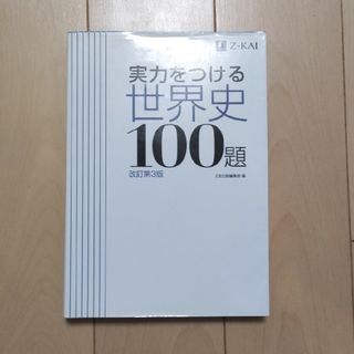 実力をつける世界史１００題(語学/参考書)