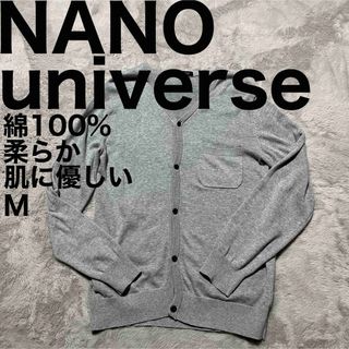 ナノユニバース(nano・universe)の美品です♪ ナノユニバース カーディガン コットン 長袖 薄手 フロントボタン(カーディガン)