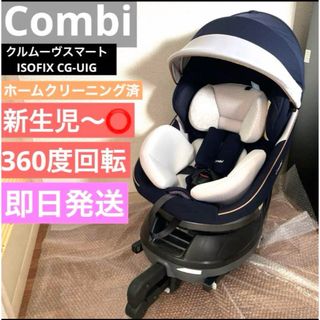 コンビ(combi)の♡送料無料♡ Combi クルムーブ　スマート　ISOFIX CG-UIG(自動車用チャイルドシート本体)