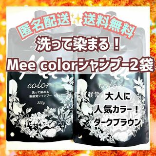 クリームシャンプー Mee color ミーカラー 350g ダークブラウン2袋(日用品/生活雑貨)