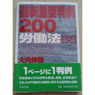 最新重要判例200労働法　第8版　2024年2月発行最新版　社労士　判例集　新品(語学/参考書)