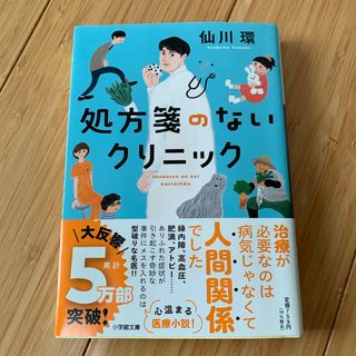 処方箋のないクリニック(文学/小説)