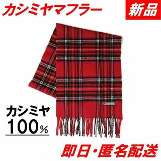 【新品】カシミヤマフラー カシミヤ100％ 赤 チェック柄(マフラー/ショール)