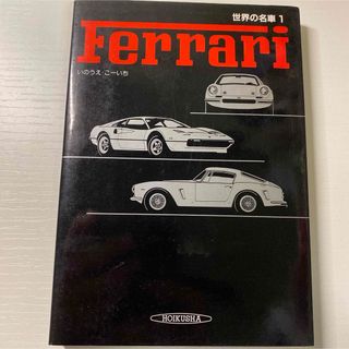 「世界の名車 1 (Ferrari)」 いのうえ こーいち(趣味/スポーツ/実用)