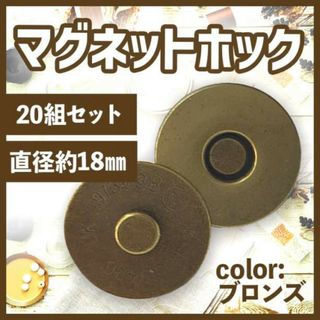 差込式マグネットホック 18mm 20組セット メッキ アンティーク ゴールド(各種パーツ)