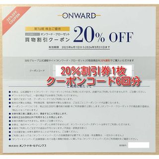 オンワード・クローゼット 株主優待 20％割引券1枚6回分(ショッピング)