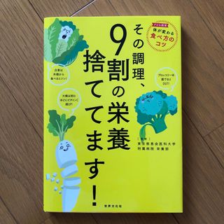 その調理、９割の栄養捨ててます！(料理/グルメ)