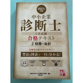 中小企業診断士１次試験合格テキスト(資格/検定)