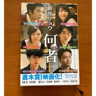 シンチョウブンコ(新潮文庫)の何者　朝井 リョウ　文庫本(文学/小説)