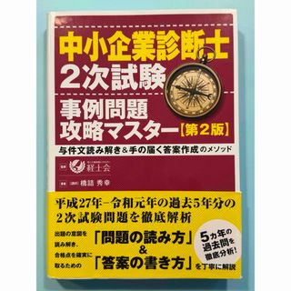 中小企業診断士２次試験事例問題攻略マスター(資格/検定)