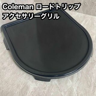 コールマン(Coleman)の【超美品】コールマン　ロードトリップ　アクセサリーグリドル　皿　キャンプ(調理器具)