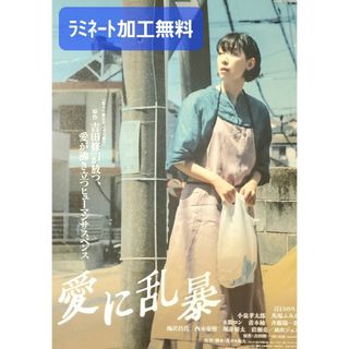 映画「愛に乱暴」フライヤー3枚【ラミネート加工1枚無料】(印刷物)