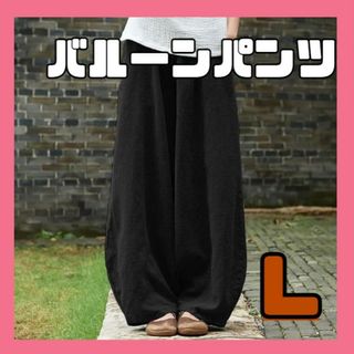 【L】バルーン　パンツ　ルームウェア　サルエル　黒　ブラック　春　部屋着　楽ちん(その他)