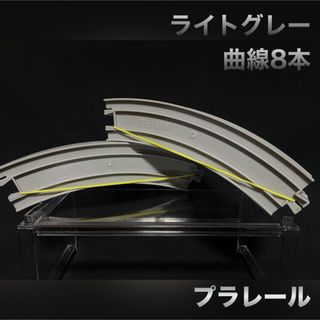 タカラトミー(Takara Tomy)のプラレール カラーレール グレー 曲線 ライトグレー 8本(鉄道模型)