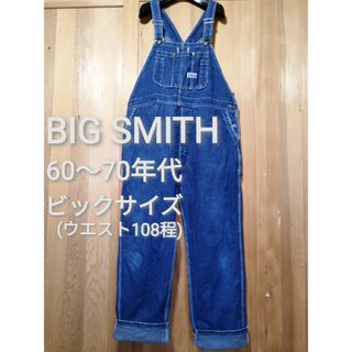 BIG SMITH　60～70年代　ビックサイズ　オーバーオール