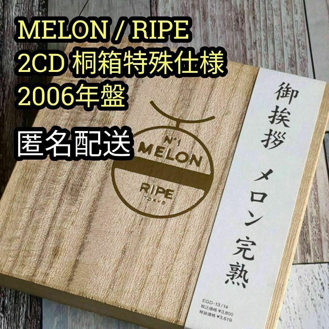 MELON / RIPE　 桐箱　２ＣＤピテカントロプス・エレクトス　2006年 エンタメ/ホビーのCD(ポップス/ロック(邦楽))の商品写真