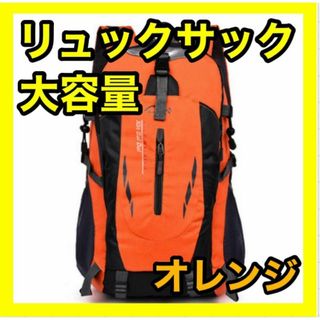 登山リュック リュックサック オレンジ 橙色 防災用 災害用 避難用 アウトドア(登山用品)