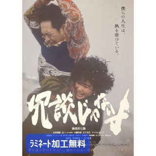 映画「冗談じゃないよ」フライヤー1枚【ラミネート加工1枚無料】(印刷物)