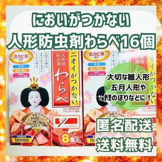 わらべ　2箱　箱無し　防虫剤　ひな人形5月人形かぶと、大切な物の収納におすすめ(その他)