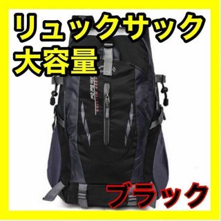 登山リュック リュックサック ブラック 黒 防災用 災害用 避難用 アウトドア(登山用品)