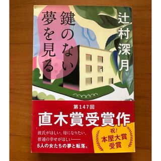 ブンシュンブンコ(文春文庫)の鍵のない夢を見る　辻村 深月　文庫本(文学/小説)