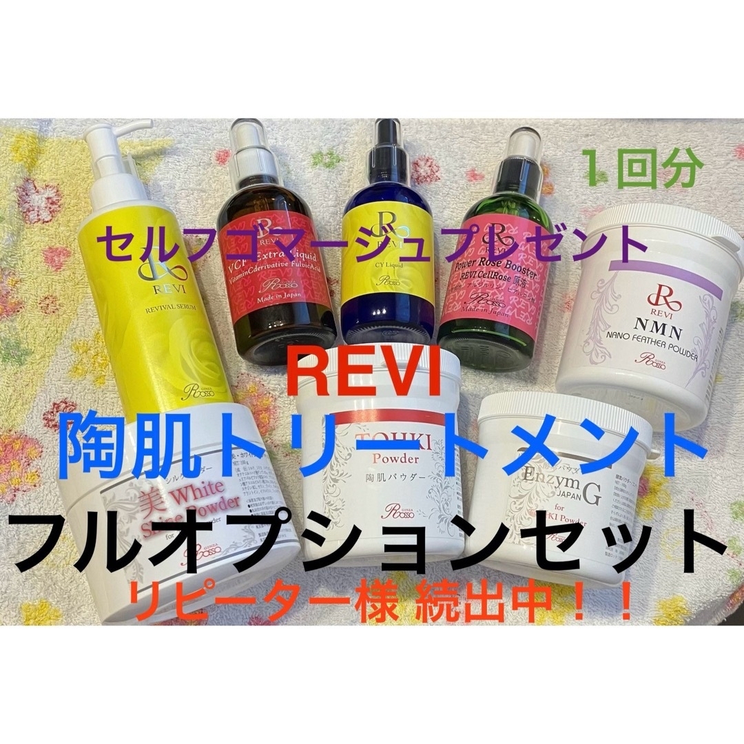 REVI ルヴィ 陶肌トリートメント フルオプションセット1回分 コスメ/美容のスキンケア/基礎化粧品(ゴマージュ/ピーリング)の商品写真