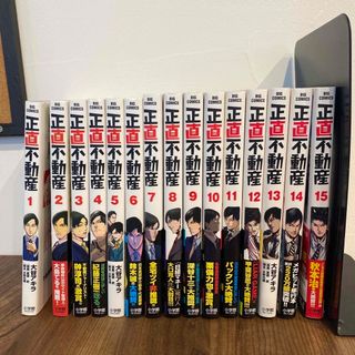 正直不動産 1〜15巻(青年漫画)