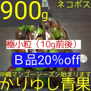 〈Ｂ品20％off〉極小粒（10g前後）/沖縄産摘果マンゴー約900kgネコポ①(フルーツ)