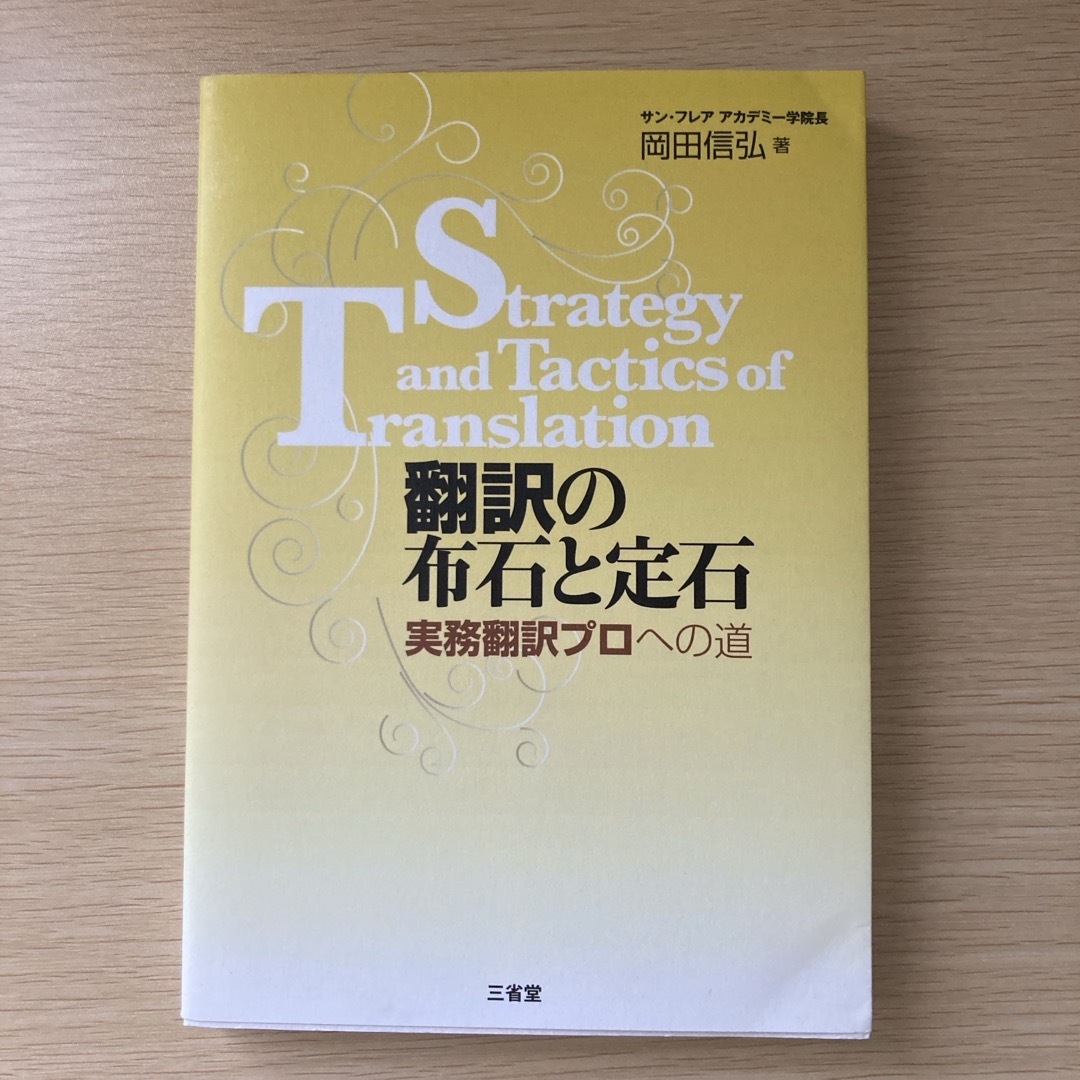 翻訳の布石と定石 エンタメ/ホビーの本(語学/参考書)の商品写真