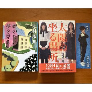 ブンシュンブンコ(文春文庫)の太陽の坐る場所　鍵のない夢を見る　辻村 深月　2冊セット(文学/小説)