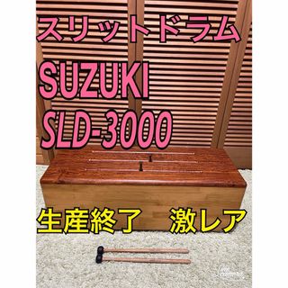 SUZUKI スリットドラム　民族楽器　バス　低音　SLD-3000 激レア(バスドラム)