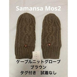 サマンサモスモス(SM2)のサマンサモスモス　手袋　ケーブルニットグローブ　ブラウン(手袋)