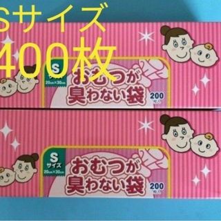 BOSオムツが臭わない袋　Sサイズ　４００枚(ベビー紙おむつ)