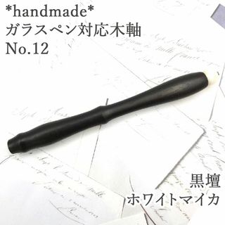 黒壇　ガラスペン木軸　No.12　ホワイトマイカ　天然石　ボルトレッティ互換軸(その他)