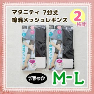 イヌジルシホンポ(INUJIRUSHI)のM034◆マタニティ 七分丈　綿混メッシュレギンス Ｍ-Ｌ 2足 黒 スパッツ(マタニティタイツ/レギンス)