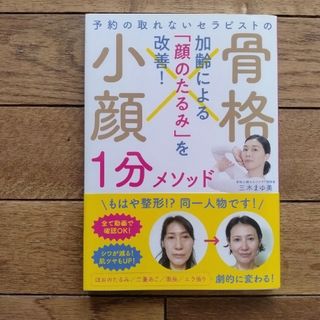 予約の取れないセラピストの　骨格小顔１分メソッド(ファッション/美容)