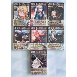 姫騎士は蛮族の嫁　1〜7巻　既刊　全巻セット　カバー付き　美品(その他)