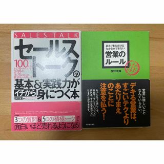 営業のルール/「セールストーク」の基本&実践力がイチから身につく本(ビジネス/経済)