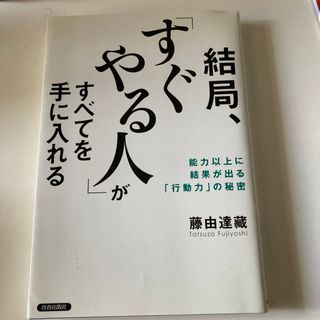 結局、「すぐやる人」がすべてを手に入れる(その他)