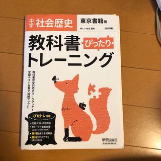 教科書ぴったりトレーニング歴史中学東京書籍版(語学/参考書)