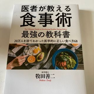 医者が教える食事術最強の教科書(その他)