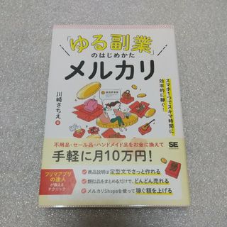 新品  「ゆる副業」のはじめかた メルカリ(住まい/暮らし/子育て)