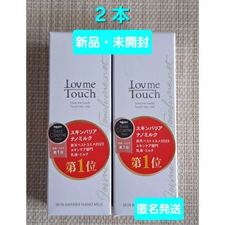 ラブミータッチ スキンバリアナノミルク 乳液 50ml 2本