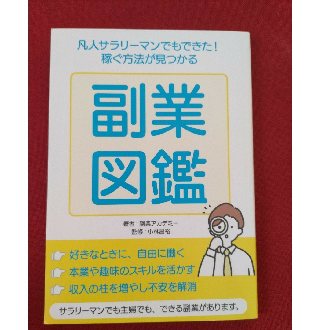 副業図鑑 エンタメ/ホビーの本(ビジネス/経済)の商品写真