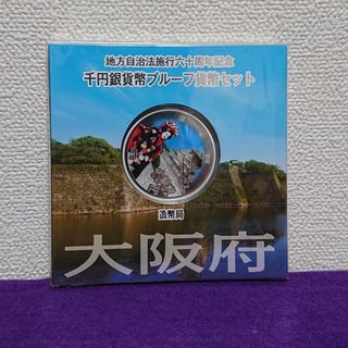 地方自治法施行60周年記念 千円銀貨幣プルーフ貨幣 大阪府 きれいです(その他)